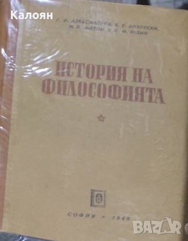 История на философията. Том 2 (1948), снимка 1 - Специализирана литература - 43153844