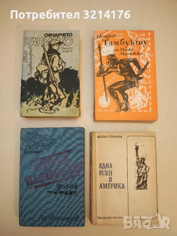 Романът на Яворов. Част 1-2 - Михаил Кремен, снимка 2 - Българска литература - 50202466