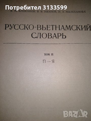 РУСКО-ВИЕТНАМСКИ РЕЧНИК в два тома, снимка 3 - Чуждоезиково обучение, речници - 37324496