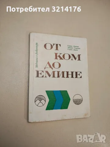 От Ком до Емине - Георги Дженев, Атанас Георгиев, Георги Данов, снимка 1 - Специализирана литература - 48028026