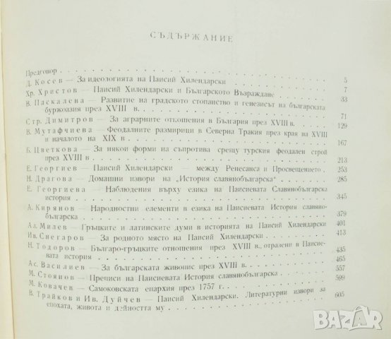 Книга Паисий Хилендарски и неговата епоха 1962 г., снимка 5 - Други - 32330514