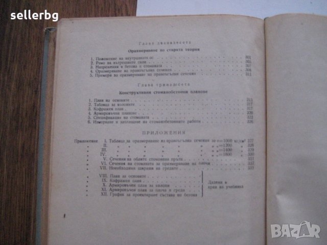 Стоманобетон - за IV курс на строителните техникуми - 1959, снимка 7 - Специализирана литература - 28688308