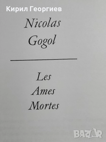 Мъртви души Гогол