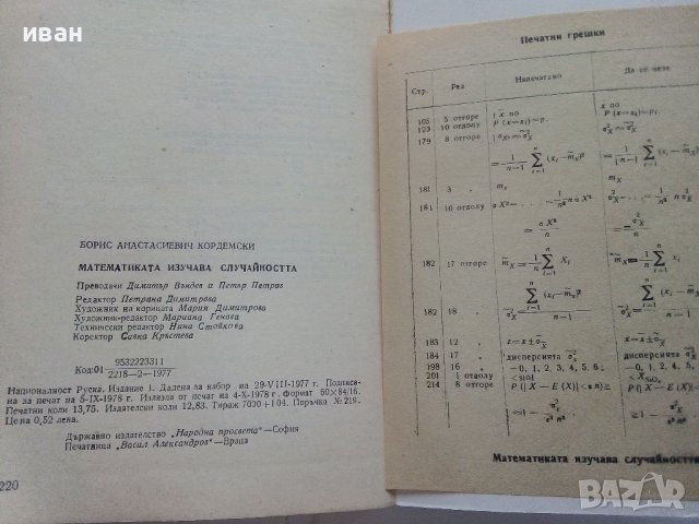 Математиката изучава случайността - Б.А.Кордемски - 1978г., снимка 6 - Учебници, учебни тетрадки - 40158651