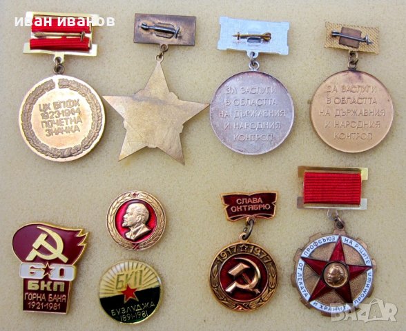 НРБ-БКП-Социализъм-Комунизъм-Голям лот значки-Медали, снимка 2 - Колекции - 43746122