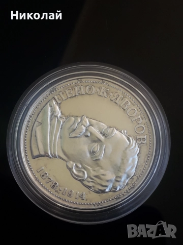 сребърна монета от 5 лева 1978г. Пейо Яворов., снимка 3 - Нумизматика и бонистика - 52249241