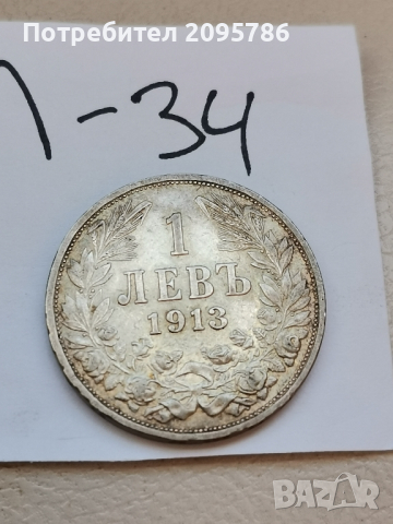 1 лев 1913г Л34, снимка 2 - Нумизматика и бонистика - 44905908