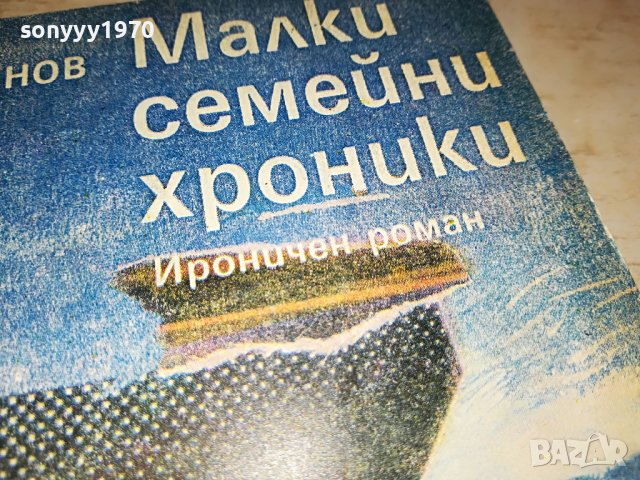 МАЛКИ СЕМЕЙНИ ХРОНИКИ 1802231933, снимка 7 - Други - 39720975