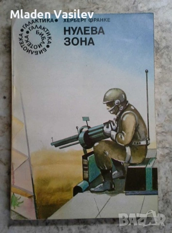 Колекция книги на библиотека Галактика от 80те и 90те , снимка 9 - Художествена литература - 53472829