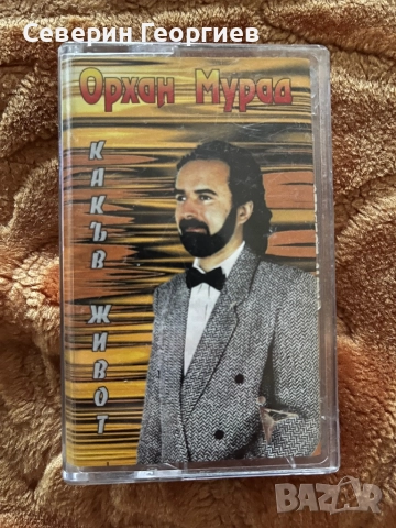 Орхан Мурад - Какъв Живот 