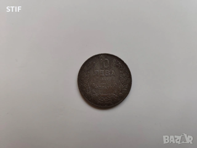 Трудни за намиране 10 лева 1941г.