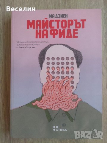 "Майсторът на фиде" - Ма Дзиен