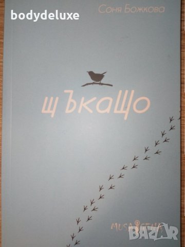 "Щъкащо" Соня Божкова