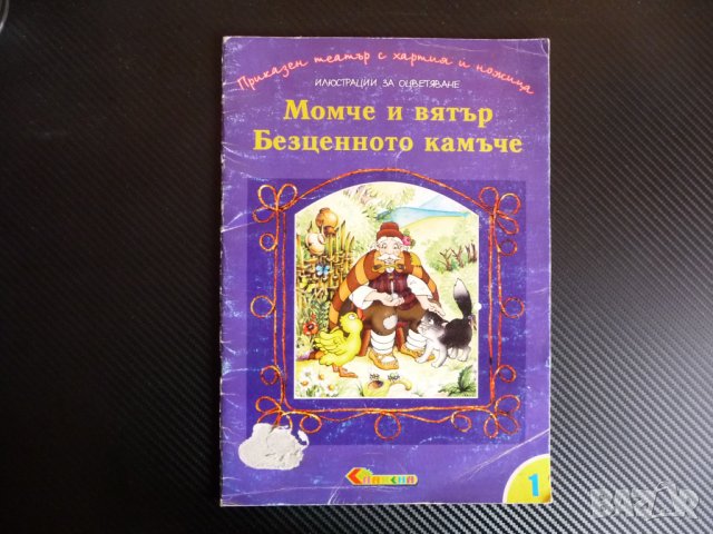Момче и вятър. Безценното камъче театър приказки оцветяване
