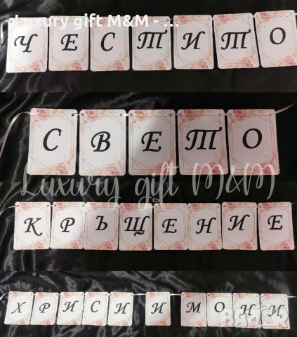 Банер / Надпис за рожден ден, кръщене, сватба, юбилей, погача и др., снимка 13 - Подаръци за кръщене - 36080690