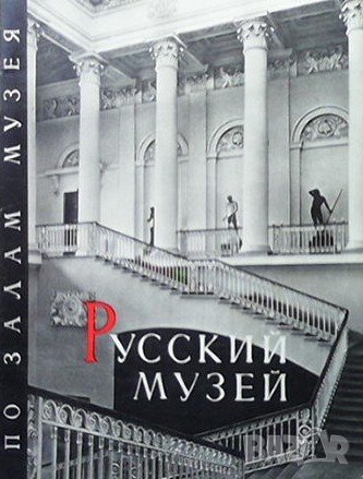 Русский музей, снимка 1 - Енциклопедии, справочници - 43930985