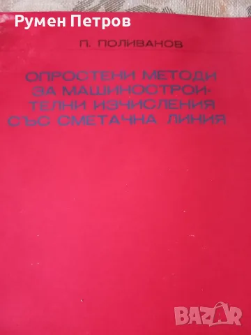 Опростени методи за машиностроителни изчисления със сметачна линия плюс сметачна линия., снимка 2 - Антикварни и старинни предмети - 49729636