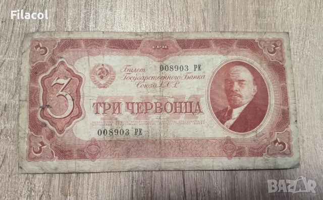 Русия 3 червонца 1937 година