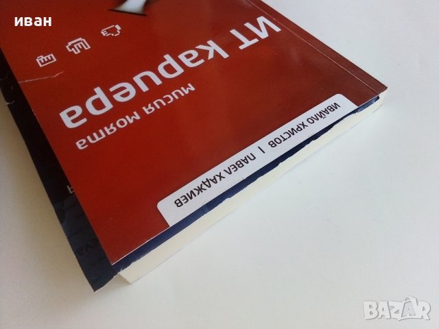 Мисия моята ИТ кариера - И.Христов,П.Хаджиев - 2012г., снимка 8 - Други - 43170828