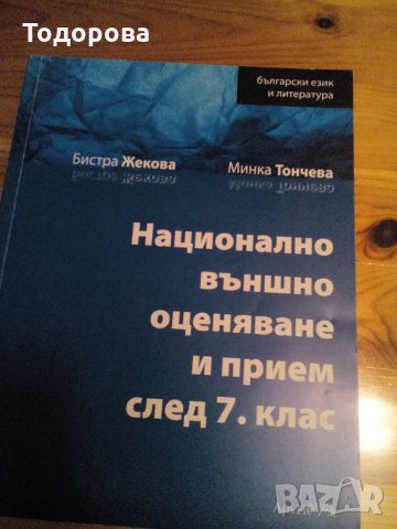 Национално външно оценяване след 7 клас , снимка 2 - Учебници, учебни тетрадки - 28460825
