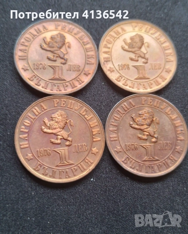 4 Монети 1 лев 1976 Априлско въстание, снимка 2 - Нумизматика и бонистика - 52592756