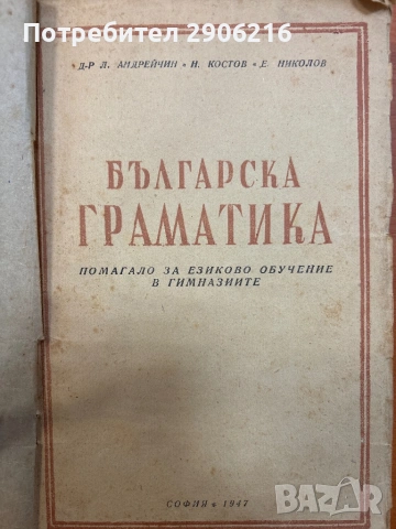 📘 Българска граматика (1947 г.) – антикварна книга