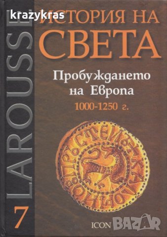 Купувам Larousse: История на света. Том  6 и 7, снимка 2 - Енциклопедии, справочници - 35026650