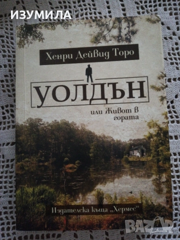 Уолдън или живот в гората - Хенри Дейвид Торо