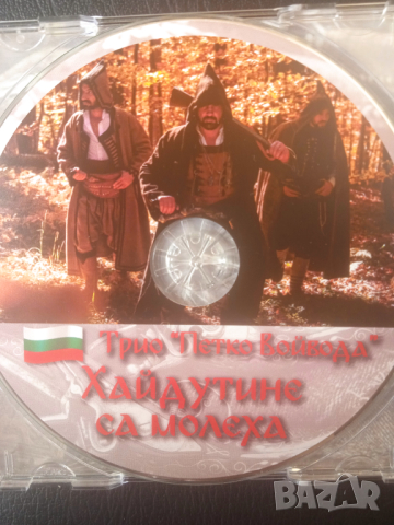 Трио "Петко Войвода"  - Хайдутите са молеха (оригинален диск), снимка 3 - CD дискове - 44858318