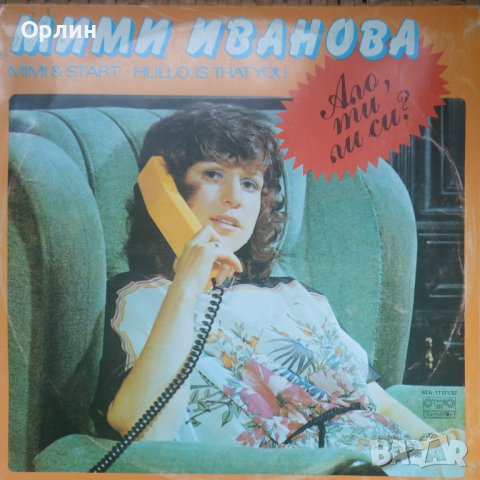 Грамофонна плоча - ВТА 11131 - Мими Иванова И Старт – Ало, ти ли си?, снимка 3 - Грамофонни плочи - 43895780