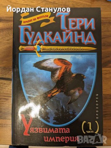 Мечът на истината - "Уязвима империя" част 1, снимка 1 - Художествена литература - 43142283