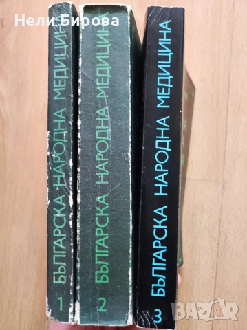 „Българска народна медицина“ том 1-3, Петър Димков, снимка 2 - Българска литература - 51883335