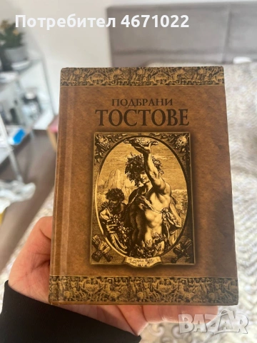 Подбрани тостове, снимка 2 - Художествена литература - 53404042