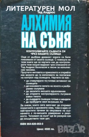 Алхимия на съня. Тед Андрюс 1998 г. Серия "Духовно усъвършенстване", снимка 3 - Други - 36763971