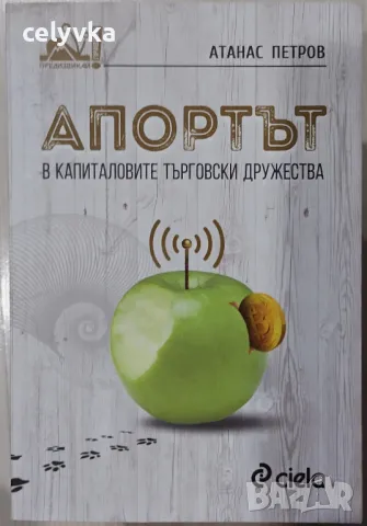 Апортът в капиталовите търговски дружества