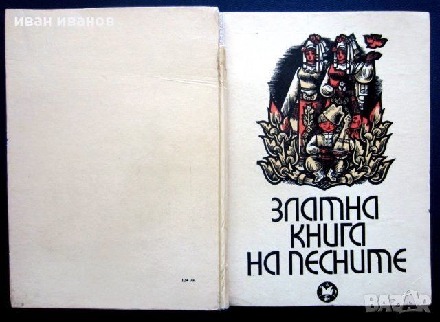 ЗЛАТНА КНИГА НА ПЕСНИТЕ-БЪЛГАРСКИ НАРОДНИ ПЕСНИ-1968, снимка 1 - Българска литература - 28349160