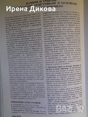 Основи на сценическия бой. Христо Руков, Юлий Абаджиев, снимка 9 - Специализирана литература - 27393341