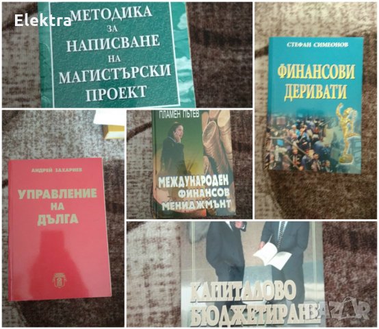 Учебници по финансов мениджмънт, счетоводство 