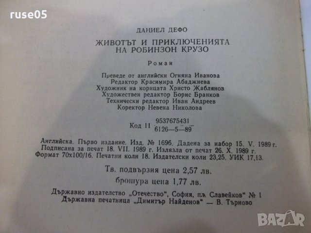 Книга "Животът и прикл. на Робинзон Крузо-Д.Дефо" - 288 стр., снимка 6 - Художествена литература - 32967002