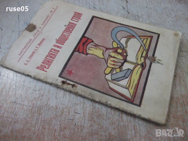 Книга "Религията и обществения строй - И.Степанов" - 32 стр., снимка 8 - Специализирана литература - 34638254