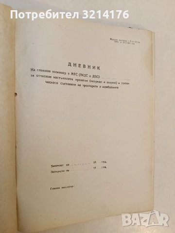 Дневник на главния инженер в МТС (ТКЗС и ДЗС) за отчитане настъпилите промени (повреди и аварии), снимка 2 - Специализирана литература - 53340645