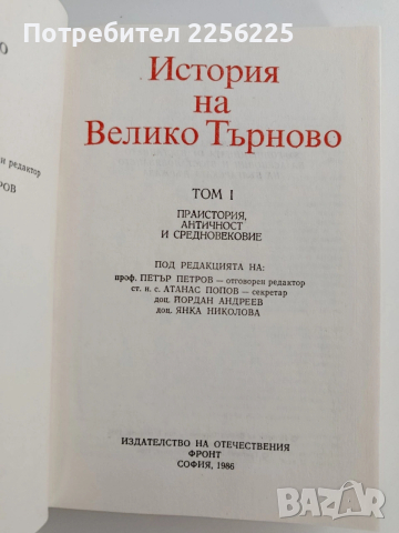 История на Велико Търново ( том 1), снимка 10 - Специализирана литература - 53537976