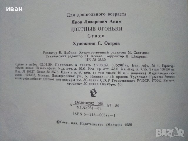 Цветные огоньки - Я.Аким - 1989г. , снимка 5 - Детски книжки - 43799390