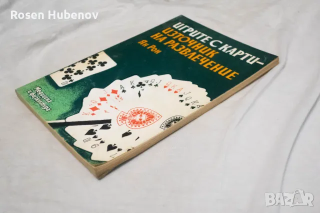 Игрите с карти - източник на развлечение - Ян Рон 1987, снимка 2 - Други - 48635268