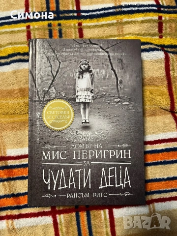“Домът на мис Перигрин за чудати деца”