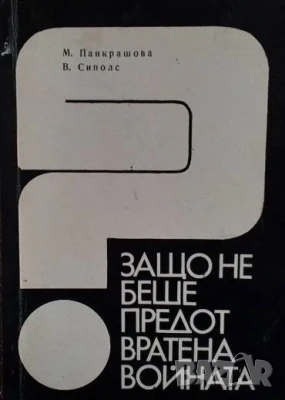 Защо не беше предотвратена войната?