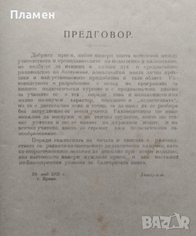 Дидактика или теория на обучението Михаил Герасков /1921/, снимка 3 - Антикварни и старинни предмети - 40096201