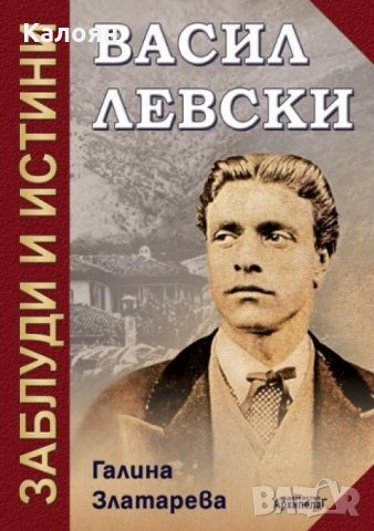 Галина Златарева - Васил Левски: Заблуди и истини (2011)