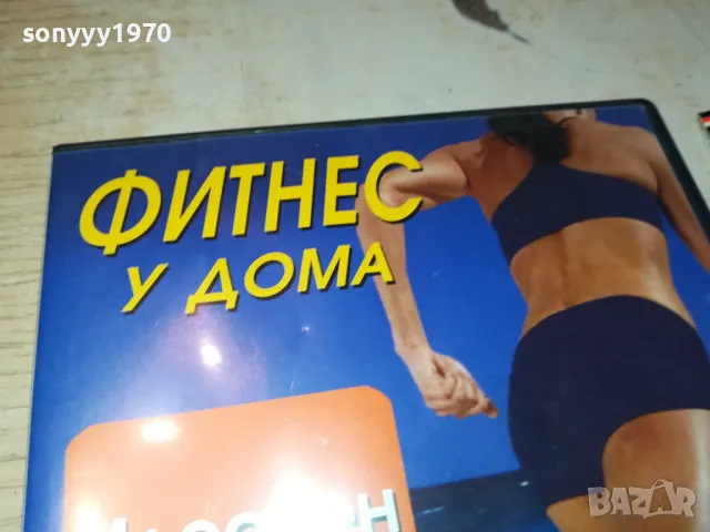 ФИТНЕС У ДОМА-ДВД 0703250938, снимка 4 - DVD филми - 49397459