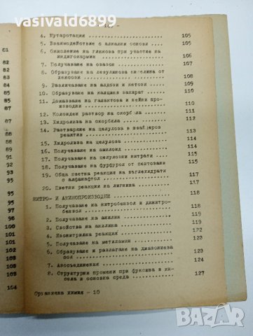 Маринов - Кратко ръководство за лабораторни упражнения по органична химия , снимка 12 - Специализирана литература - 43421001